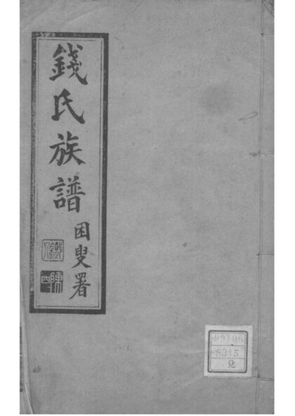02110 云南昆明钱氏族谱 0.jpg