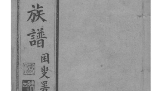 02110 云南昆明钱氏族谱 0.jpg