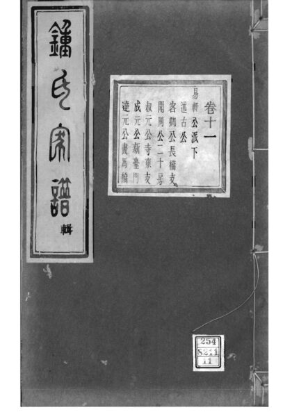 02111 浙江绍兴会稽吴融钟氏宗谱 0.jpg