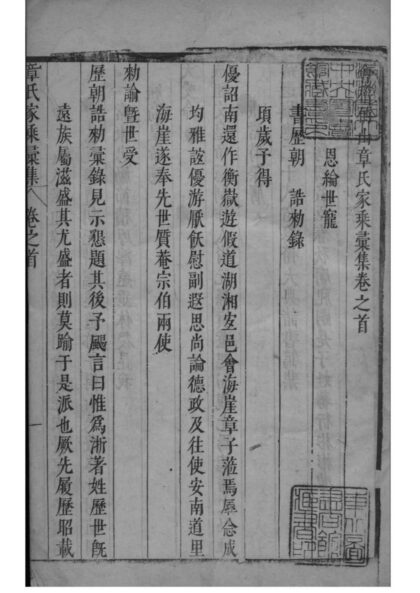 02112 浙江绍兴会稽偁山章氏家乘汇集 0.jpg