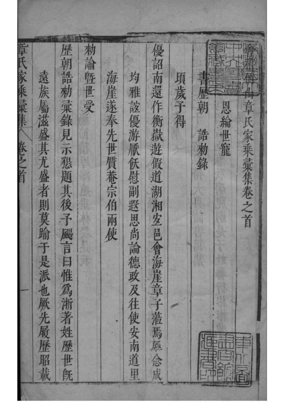 _[浙江绍兴]会稽偁山章氏家乘汇集_