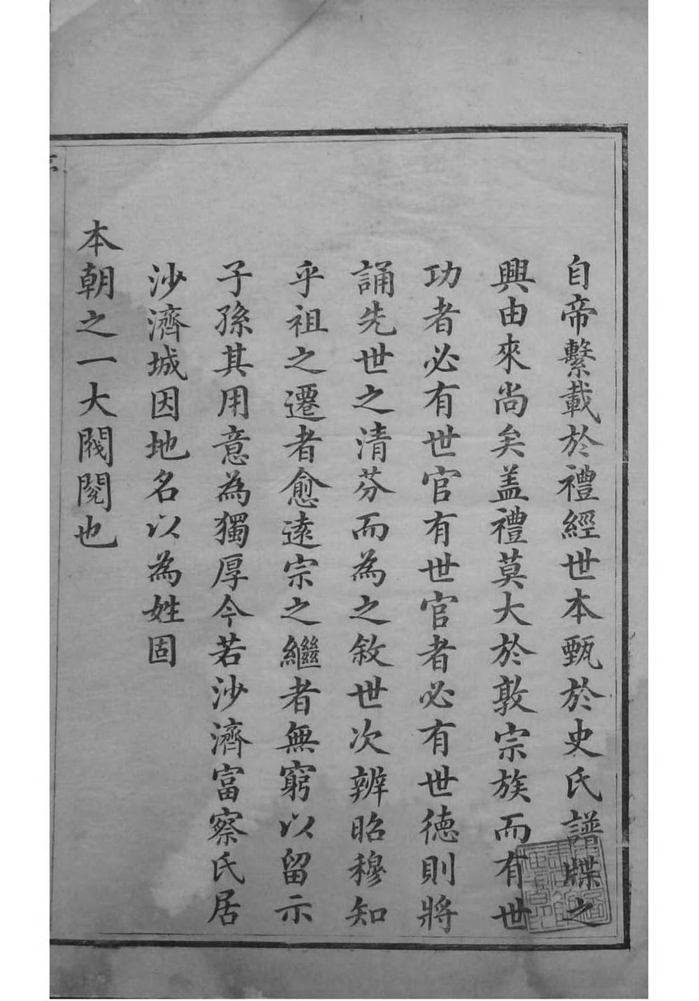 _[辽宁]沙济富察氏宗谱_