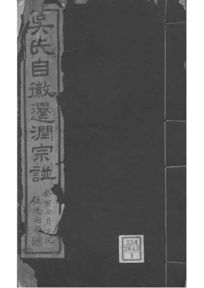 02114 江苏镇江吴氏自徽迁润宗谱 0.jpg