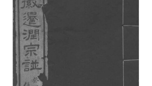 02114 江苏镇江吴氏自徽迁润宗谱 0.jpg