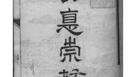 02115 江苏南通崇川钱氏世谱 0.jpg