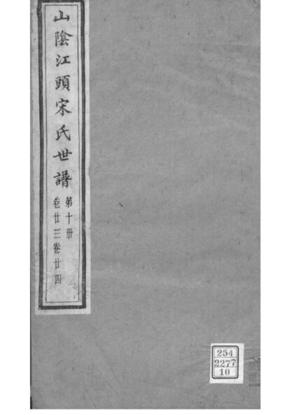 02116 浙江绍兴山阴江头宋氏世谱 0.jpg