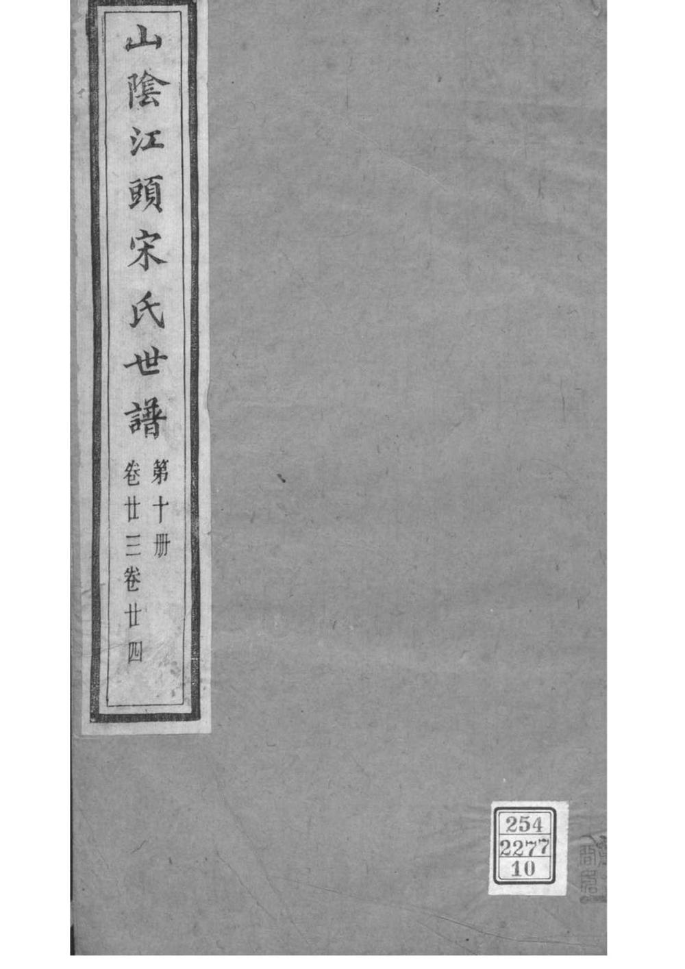 _[浙江绍兴]山阴江头宋氏世谱_