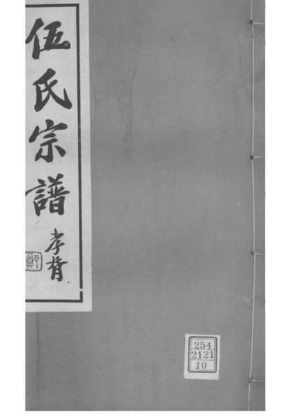 02118 江苏常州伍氏宗谱 0.jpg