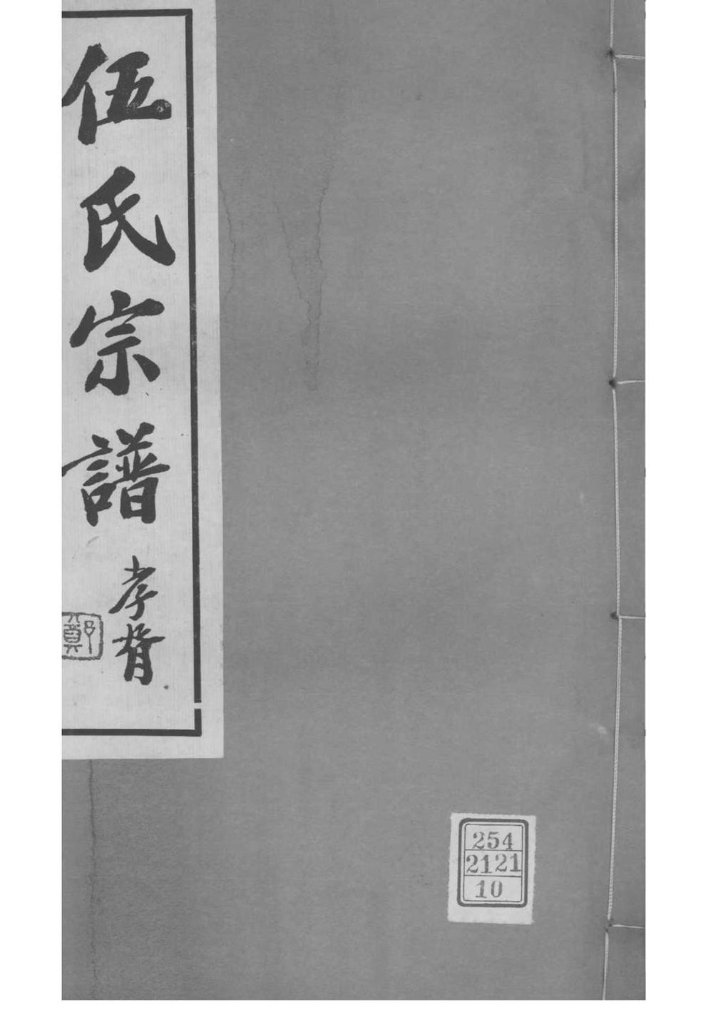 _[江苏常州]伍氏宗谱_