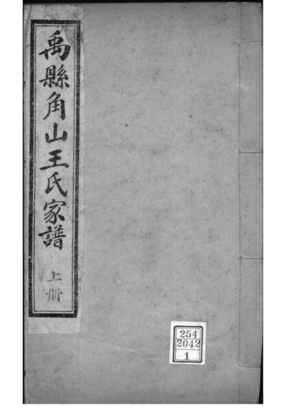 02119 河南禹州禹县角山王氏家谱 0.jpg