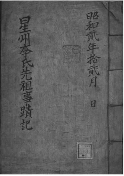 02120 李氏朝鲜星州李氏先祖事迹记 0.jpg