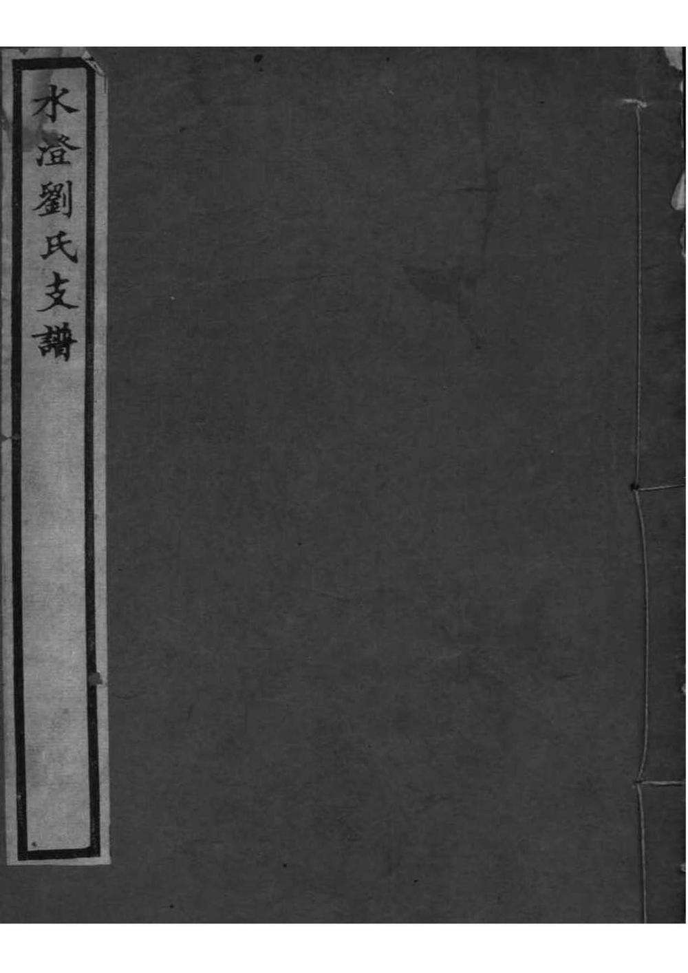 _[浙江绍兴]水澄刘氏支谱_