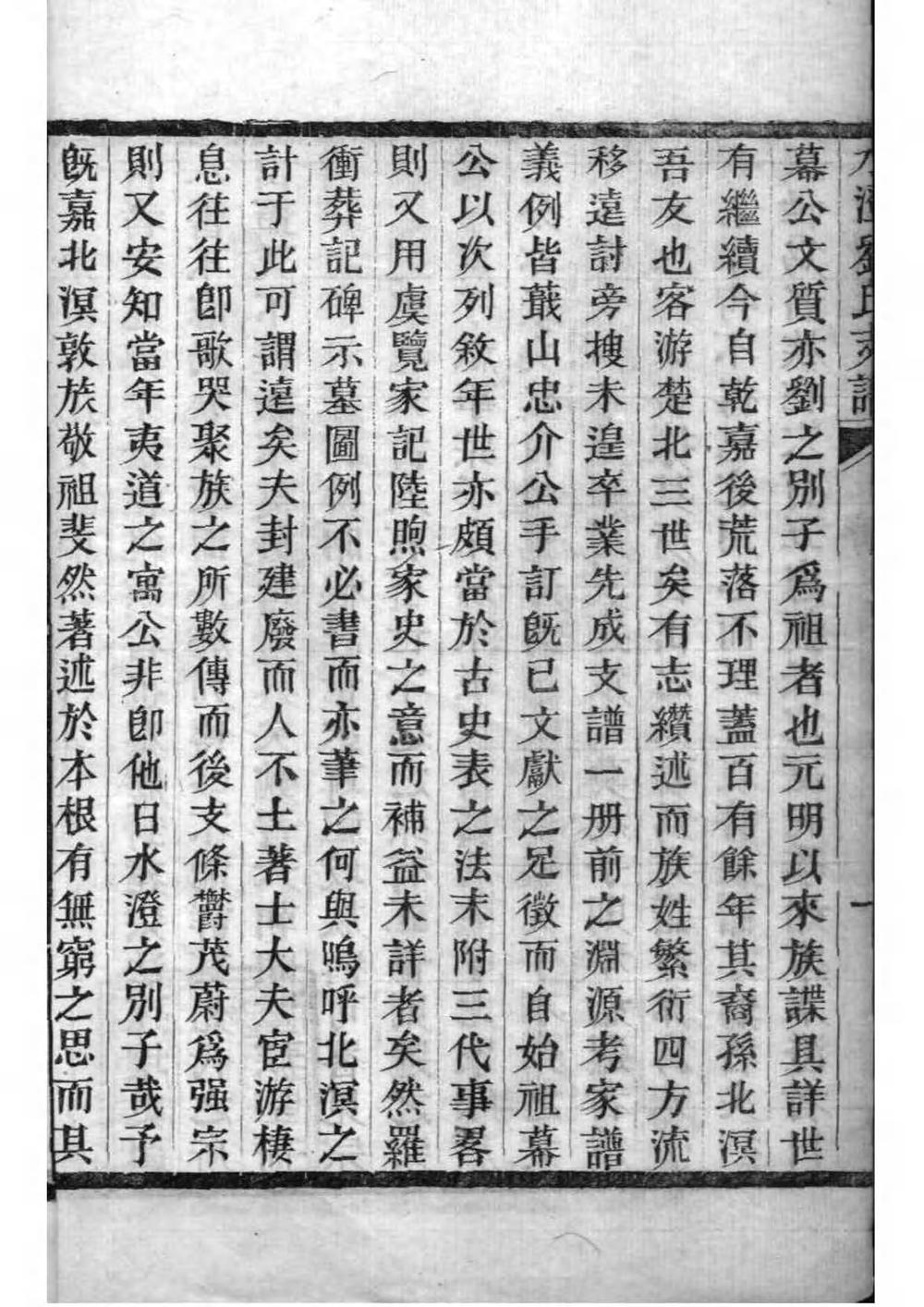 _[浙江绍兴]水澄刘氏支谱_