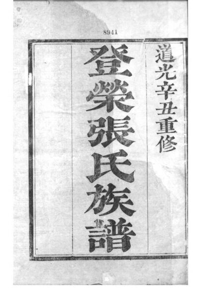 02122 浙江绍兴重修登荣张氏族谱 0.jpg