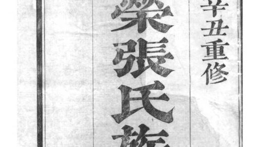 02122 浙江绍兴重修登荣张氏族谱 0.jpg