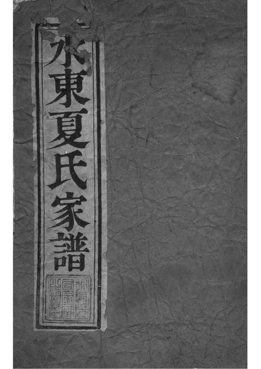 _[江苏丹徒]水东夏氏家谱_