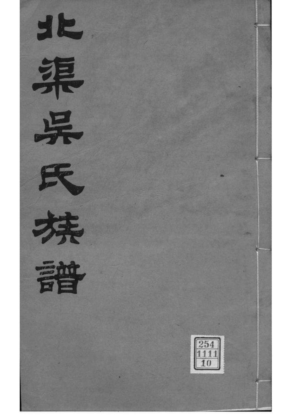 _[江苏宜兴]北渠吴氏族谱_