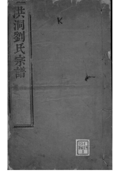 02125 山西洪洞洪洞刘氏宗谱 0.jpg