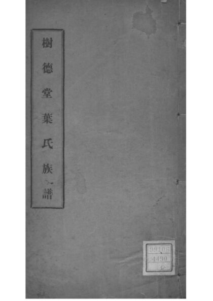 02126 福建福清树德堂叶氏族谱 0.jpg