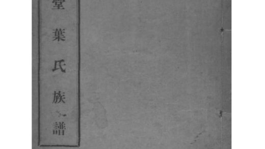 02126 福建福清树德堂叶氏族谱 0.jpg