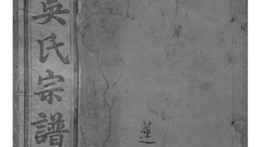 02127 浙江萧山萧山吴氏宗谱 0.jpg