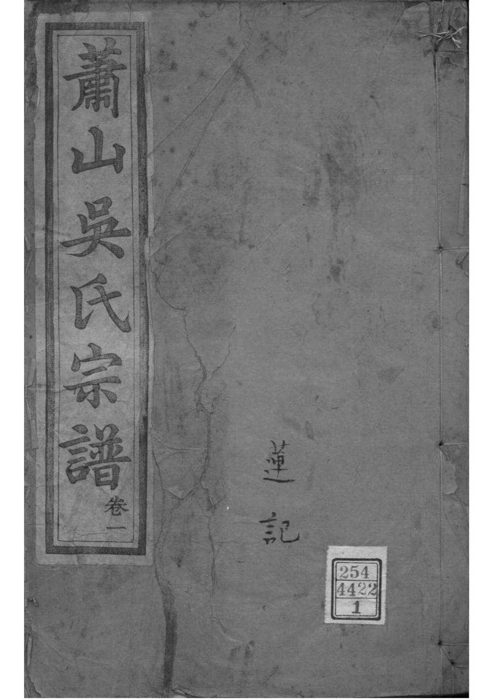 _[浙江萧山]萧山吴氏宗谱_