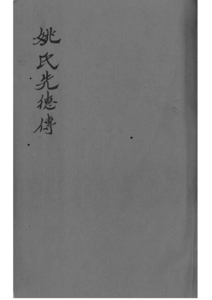 02128 安徽桐城麻溪姚氏宗谱二十四卷附姚氏先德传七卷 0.jpg