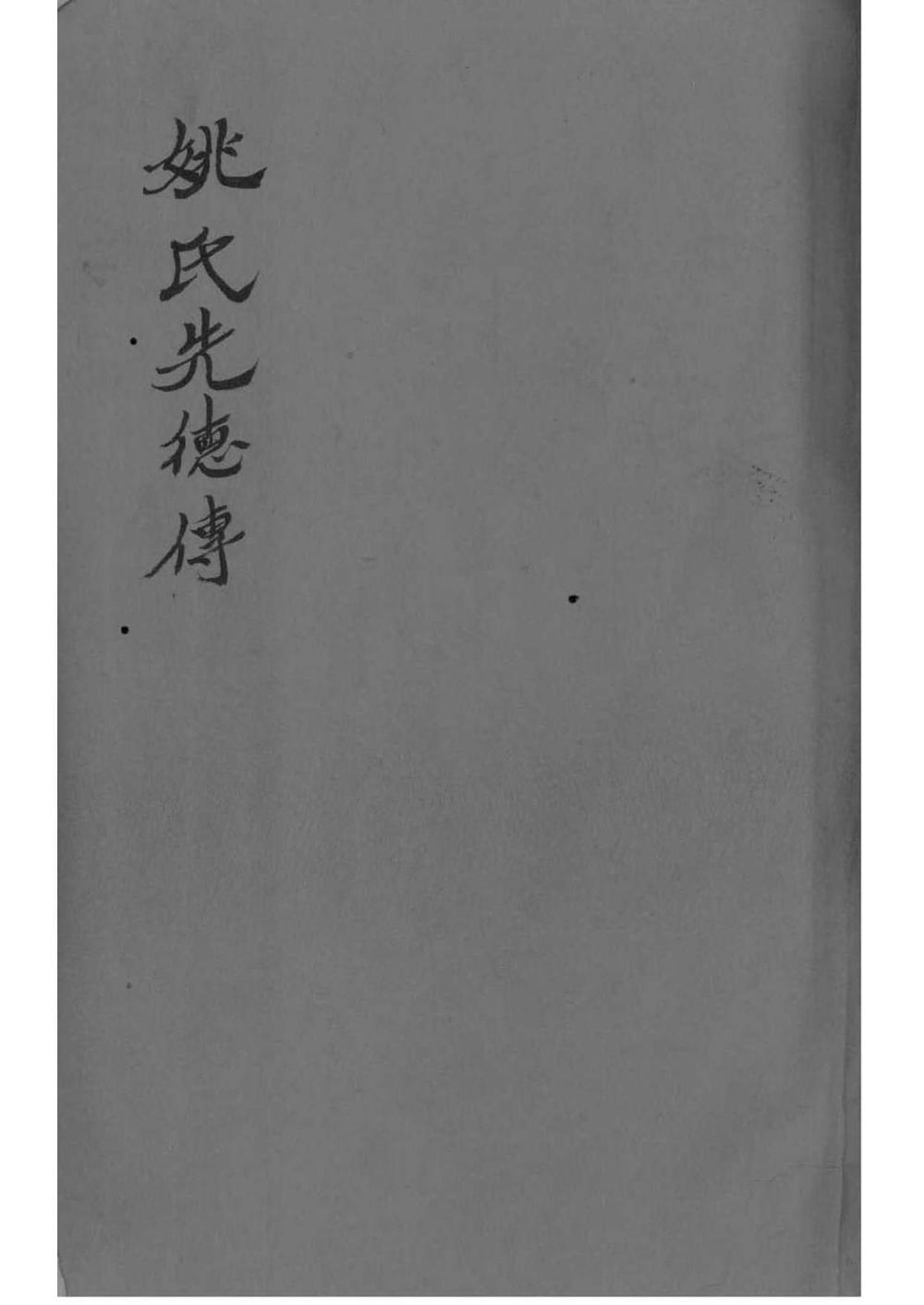 _[安徽桐城]麻溪姚氏宗谱二十四卷附姚氏先德传七卷_