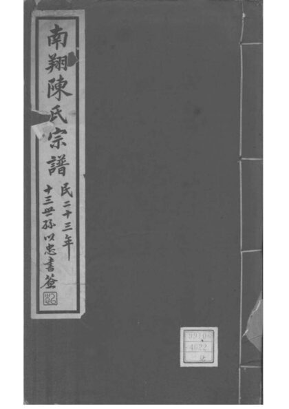 02130 上海嘉定南翔陈氏宗谱 0.jpg