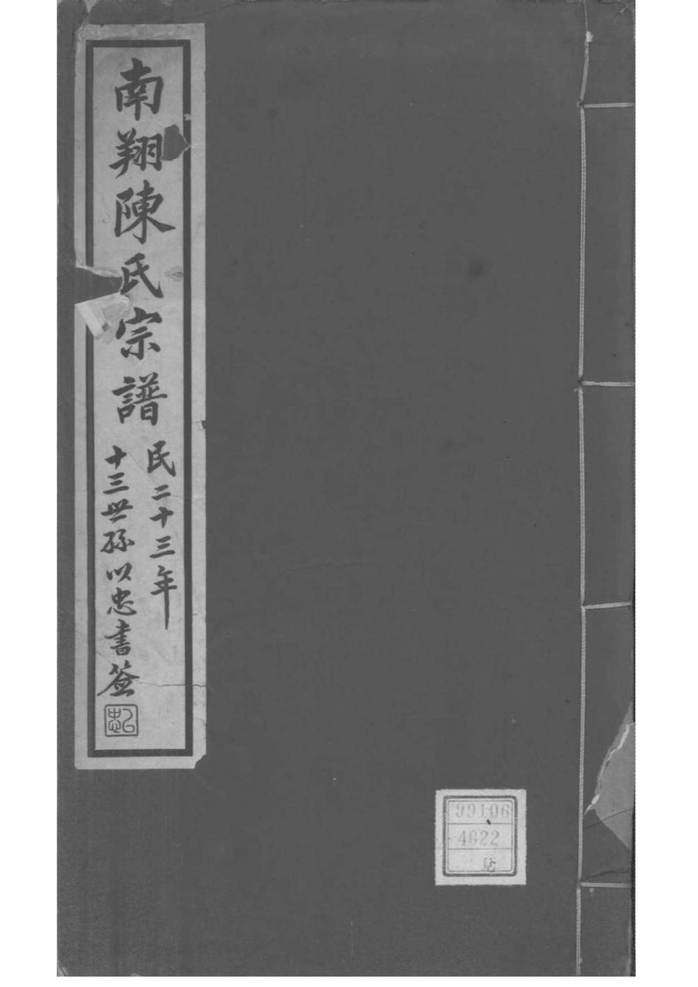 _[上海嘉定]南翔陈氏宗谱_