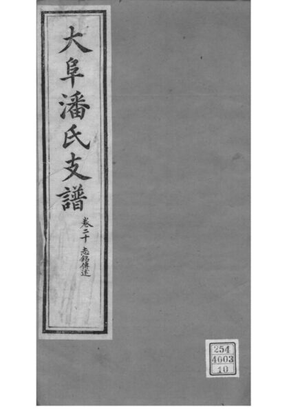 02132 江苏苏州大阜潘氏支谱 0.jpg