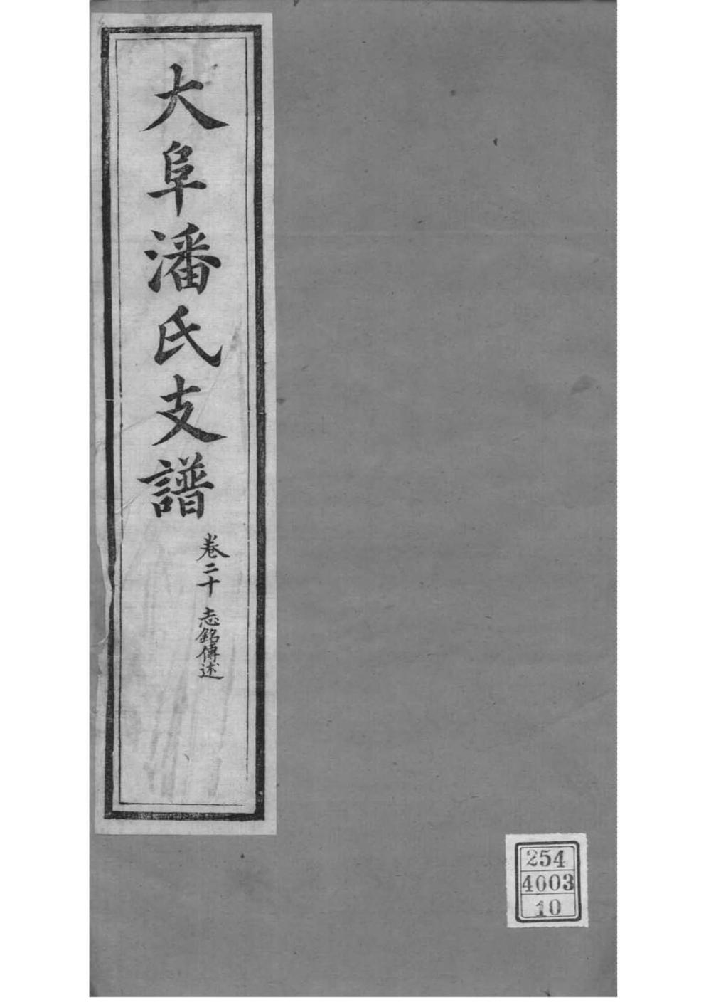 _[江苏苏州]大阜潘氏支谱_