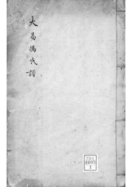 02133 浙江嘉兴大易冯氏谱 0.jpg