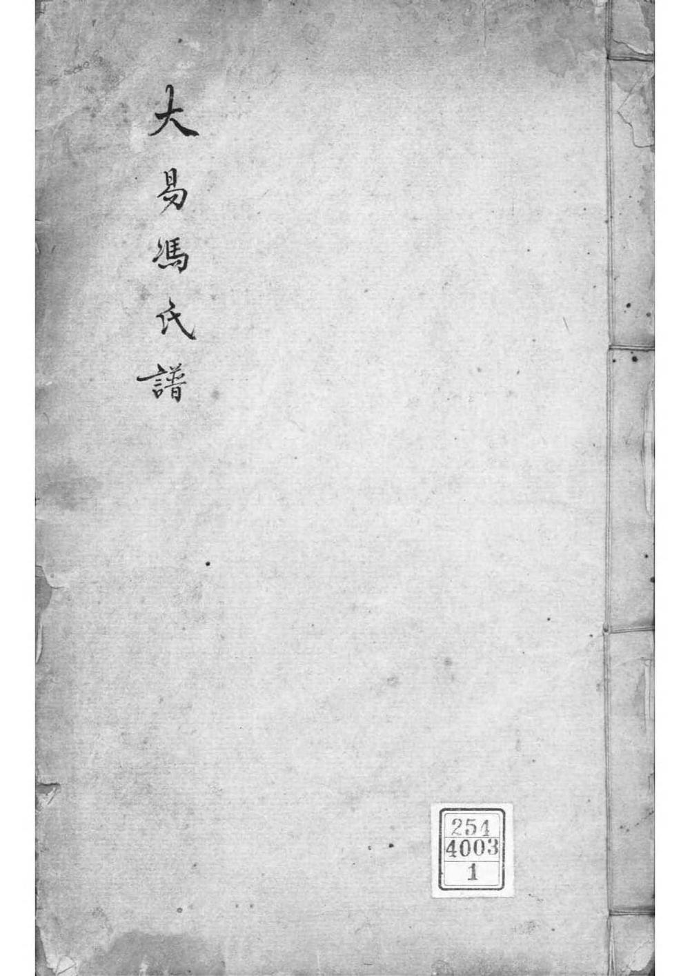 _[浙江嘉兴]大易冯氏谱_