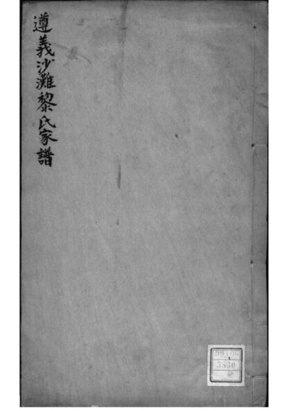 02134 贵州遵义遵义沙滩黎氏家谱 0.jpg