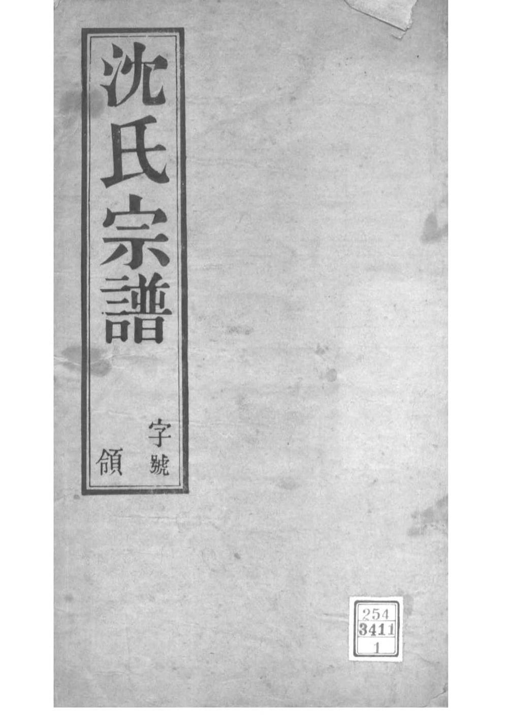 _[江苏无锡]陡门沈氏宗谱_