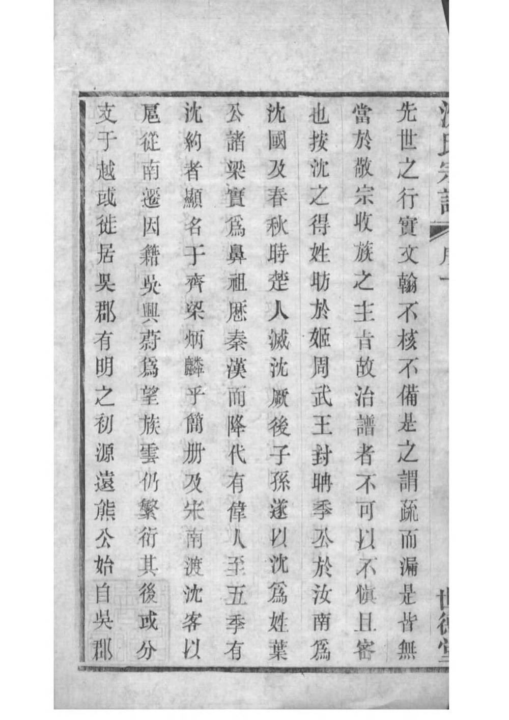 _[江苏无锡]陡门沈氏宗谱_