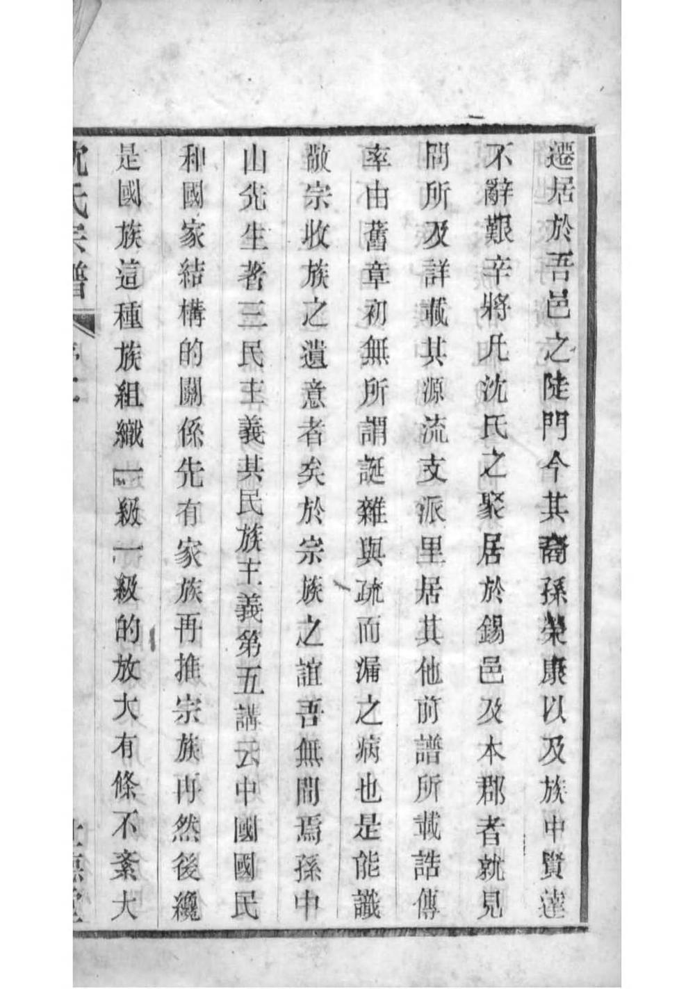 _[江苏无锡]陡门沈氏宗谱_