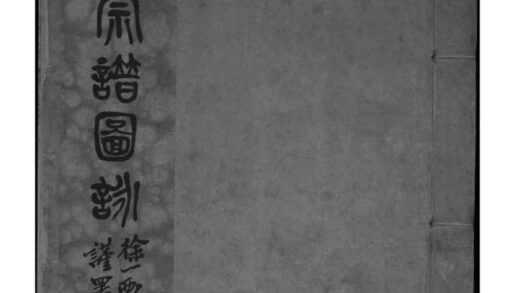 02137 江苏南通孙氏宗谱图咏 0.jpg