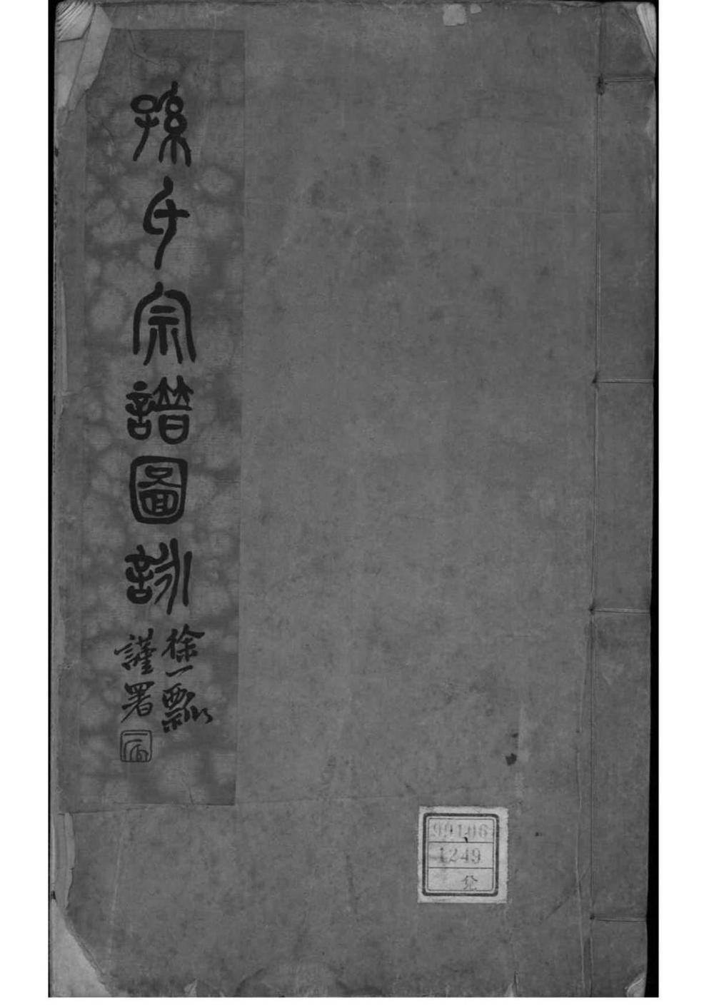 _[江苏南通]孙氏宗谱图咏_