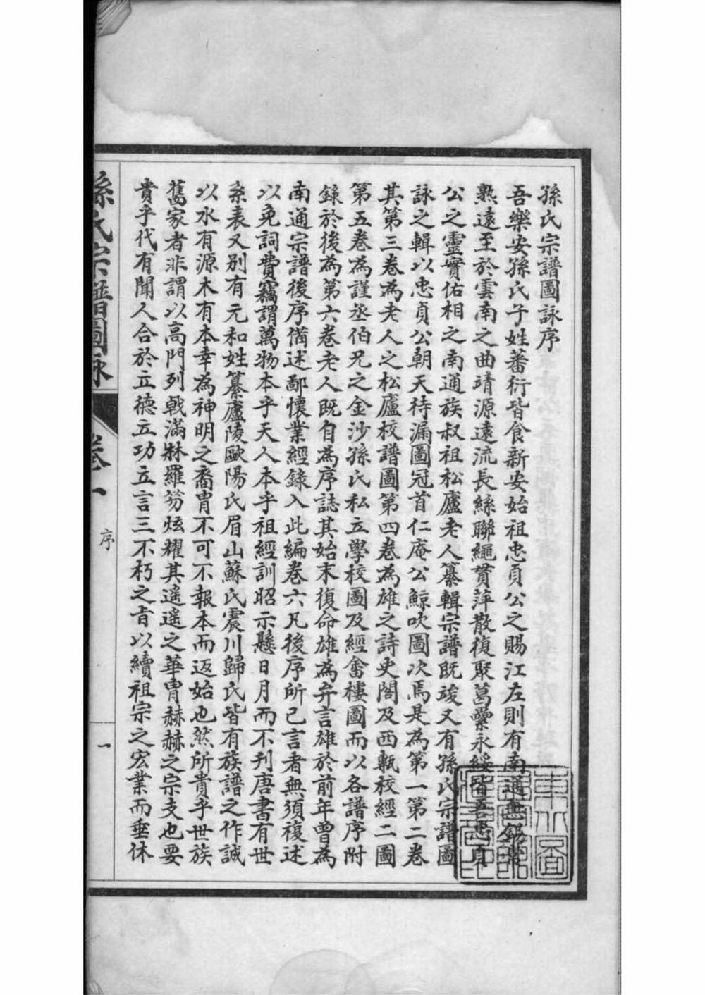 _[江苏南通]孙氏宗谱图咏_