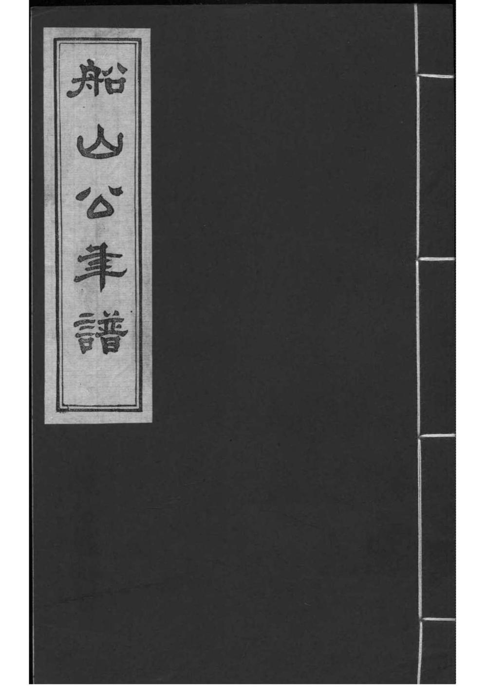 _[湖南衡阳]船山公(王夫之)年谱_