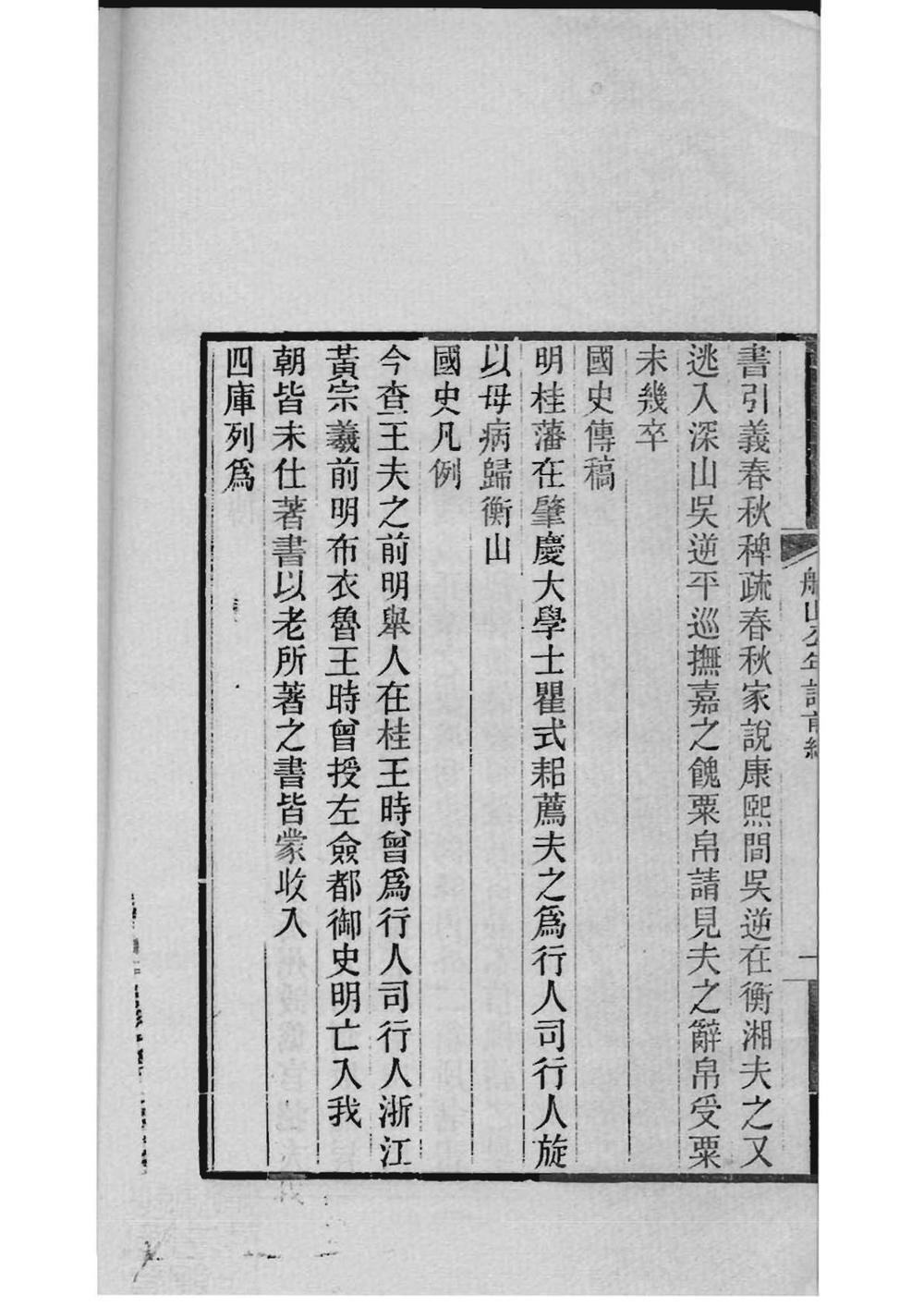 _[湖南衡阳]船山公(王夫之)年谱_