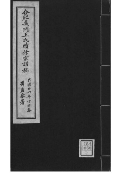 02140 安徽合肥合肥义门王氏续修宗谱稿 0.jpg