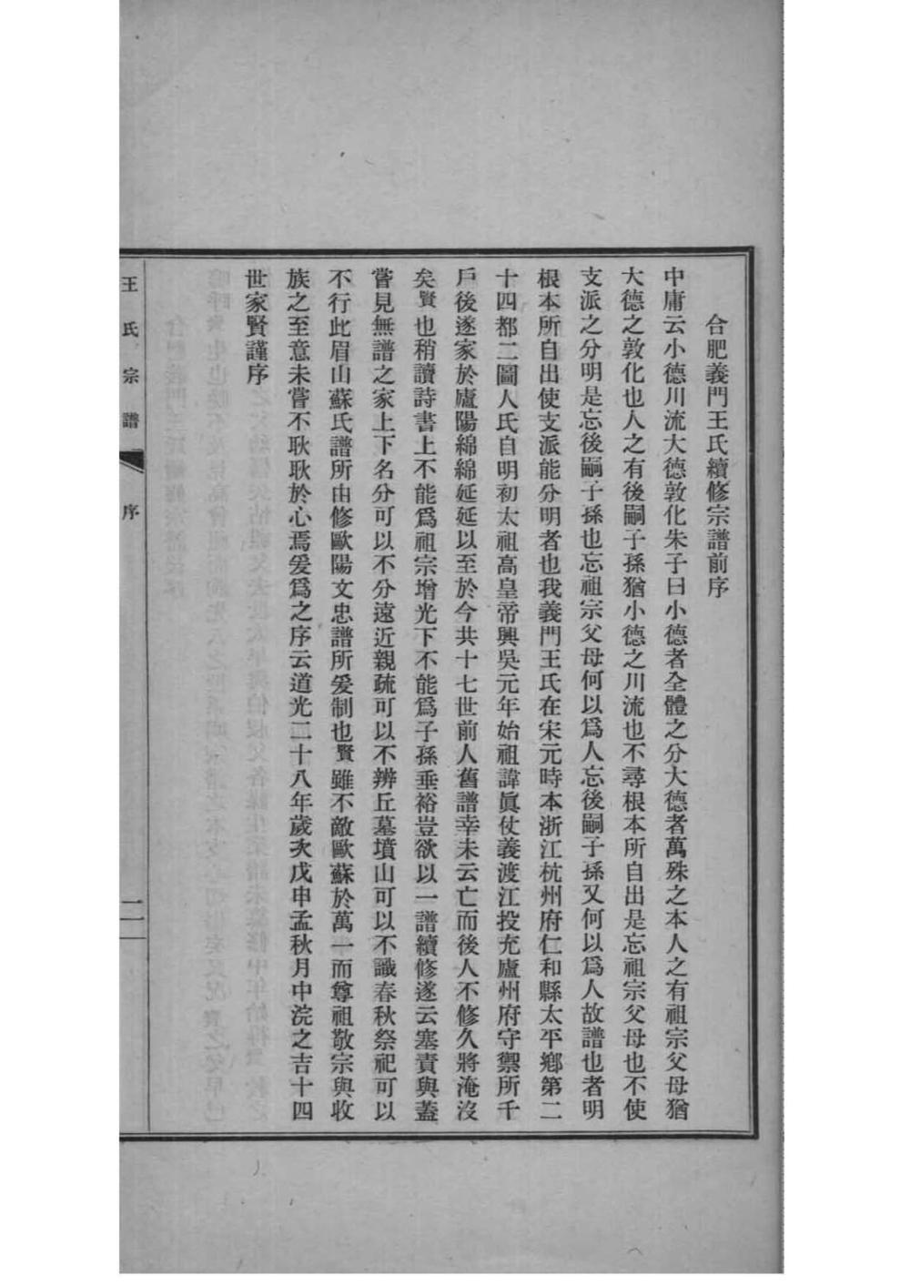 _[安徽合肥]合肥义门王氏续修宗谱稿_