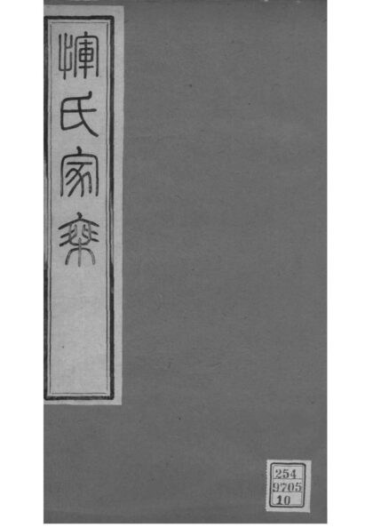 02141 江苏常州恽氏家乘 0.jpg