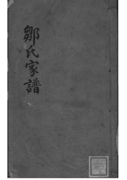 02142 江苏常熟常熟小山邹氏宗谱 0.jpg