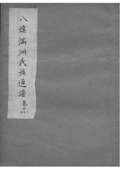 02143 八旗满洲氏族通谱 0.jpg