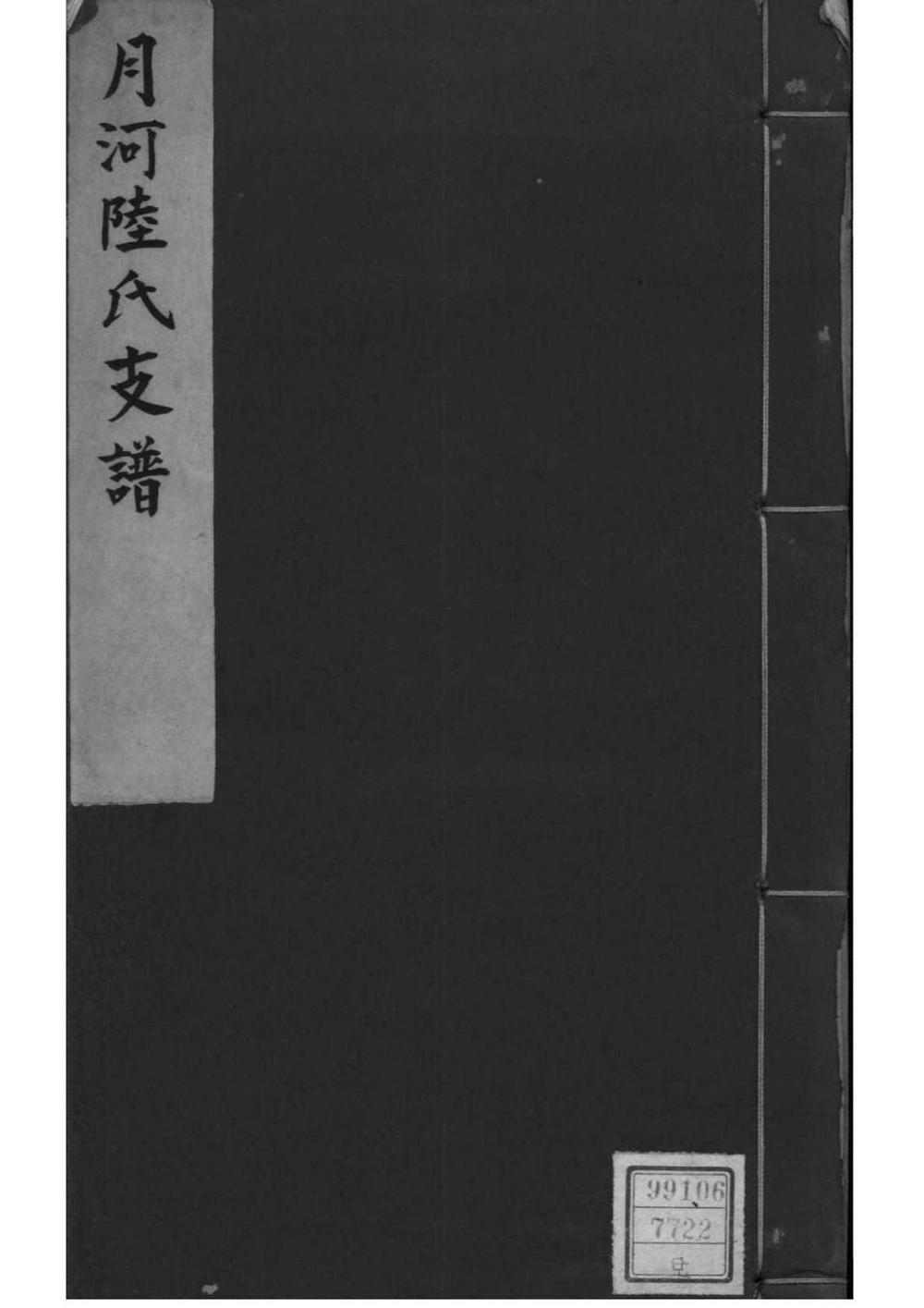 _[浙江湖州]月河陆氏支谱_