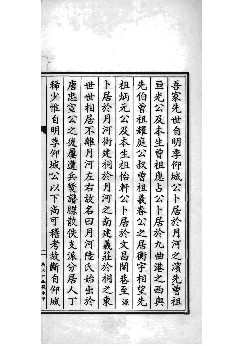 _[浙江湖州]月河陆氏支谱_